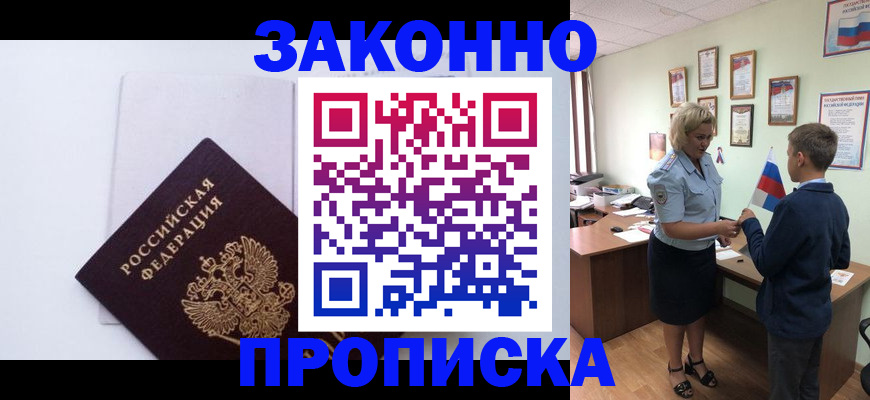 прописка для работы в Троицке